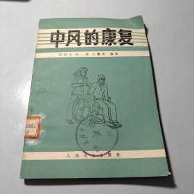 中风的康复