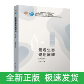 景觀生態(tài)規(guī)劃原理(第3版)