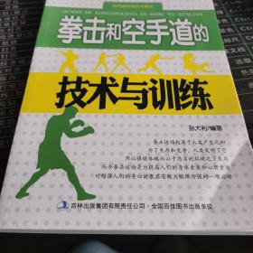 当代运动与艺术潮流. 拳击和空手道的技术与训练