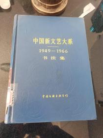 中国新文艺大系 1949—1966 书法集