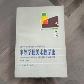 中等学校美术教学法