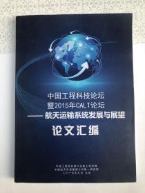 中国工程科技论坛航天运输系统发展与展望论文汇编