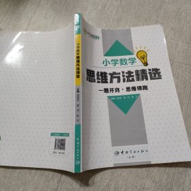 小学数学思维方法精选