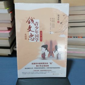 钱文忠青少年国学·礼仪篇：不学礼 无以立（钱文忠携手小学、中学语文老师注解考点，在课外阅读中备战各类考试！）