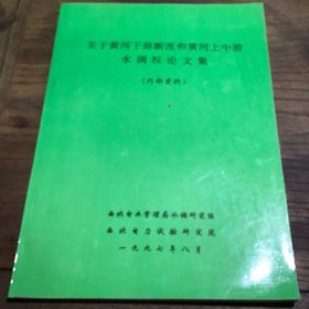 关于黄河下游断流和黄河上中游水调权论文集B5.16K.X