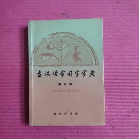 古汉语常用字字典（ 修订版）【458号】