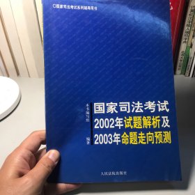 国家司法考试2002年试题解析及2003年命题走向预测