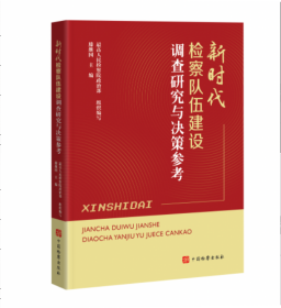 正版2025新书 新时代检察队伍建设调查研究与决策参考 最高人民检察院政治部 中国检察出版社9787510231988
