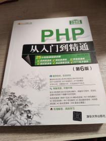 PHP从入门到精通（第6版）