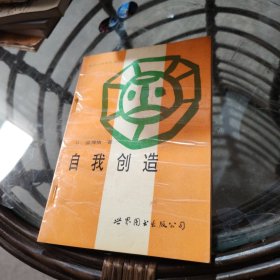 自我创造：大众心理学丛书2