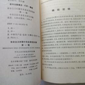 社会主义时期中共北京党史纪事 第一辑   扉页请看图