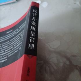 设计开发质量管理