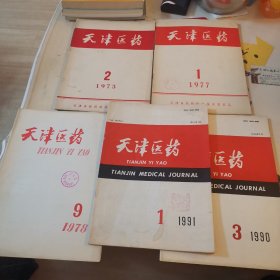 天津医药（1973.2）（1977.1（1978.9）（1990.3）（1991.1）五本合售