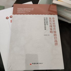 企业转型升级路径选择及其实现策略