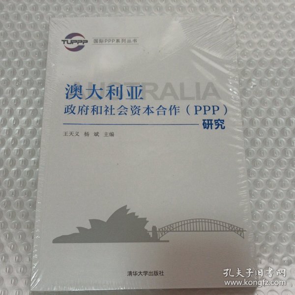 国际PPP系列丛书：澳大利亚政府和社会资本合作（PPP）研究