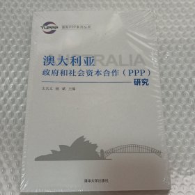 国际PPP系列丛书：澳大利亚政府和社会资本合作（PPP）研究