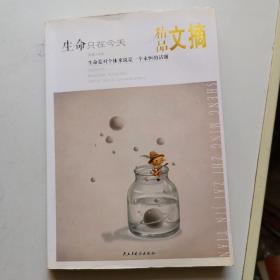 精品文摘：生命只在今天