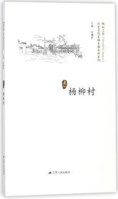 杨柳村/历史文化名城名镇名村系列·精彩江苏