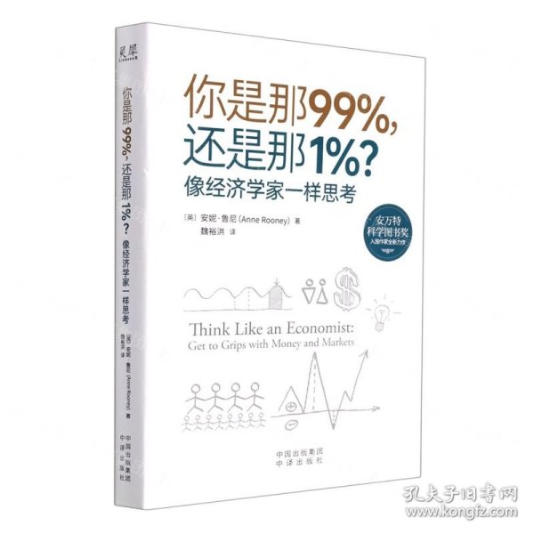 你是那99%，还是那1%？像经济学家一样思考