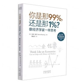 你是那99%，还是那1%？像经济学家一样思考