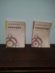 国家执业药师资格考试应试指南：中药学专业知识1、中药学综合知识与技能（2本合售）