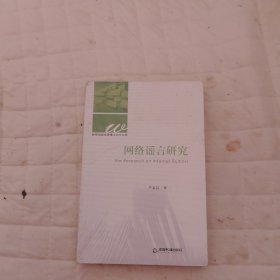 网络谣言研究