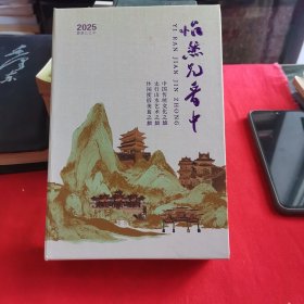怡然见晋中2025农历乙巳年
