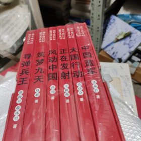 中国蓝军：实战化训练改革纪实/强军进行时报告文学丛书（六本合售）