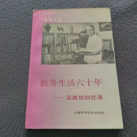 医务生活六十年:1927-1987:吴英恺回忆录