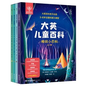 大英儿童百科·睡前小百科（全4册）