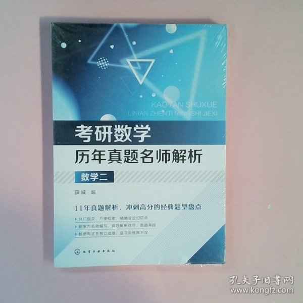 考研数学历年真题名师解析·数学二