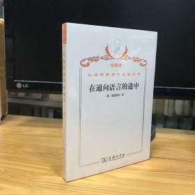 汉译世界学术名著丛书·在通向语言的途中 珍藏本全新未开封