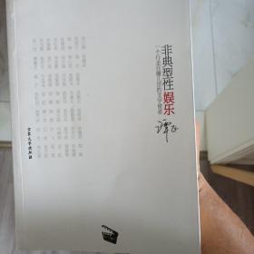 非典型性娱乐