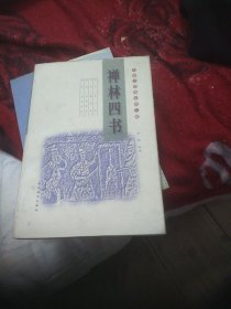 禅林四书(古籍今读精华第二辑)