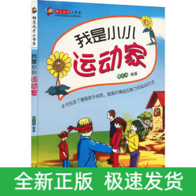 我是小小运动家