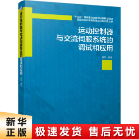 运动控制器与交流伺服系统的调试和应用