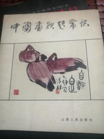 中国画款题常识