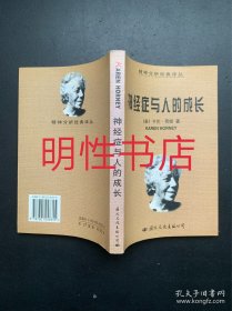 精神分析经典译丛：神经症与人的成长