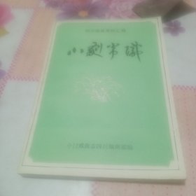 川劇常識
