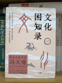 文化困知录 著名历史学家冯天瑜先生学术之大成与修学困知录