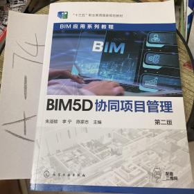 BIM5D协同项目管理（朱溢镕）（第二版）