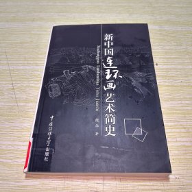 新中国连环画艺术简史