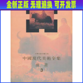 中国现代美术全集：油画（3）