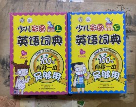 少儿彩图英语词典：有我一本足够用（名词、动词、形容词上下）