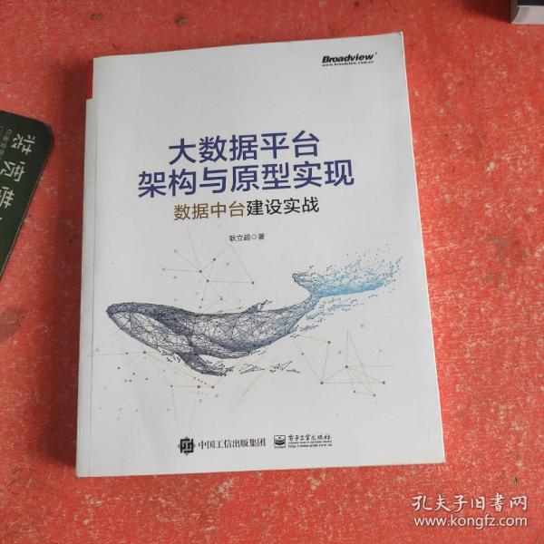 大数据平台架构与原型实现：数据中台建设实战(博文视点出品)