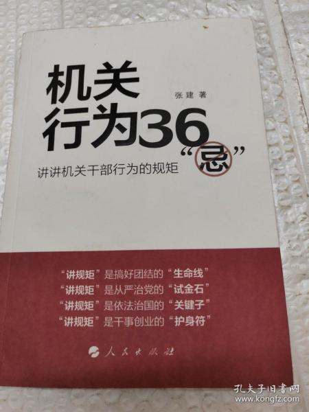 机关行为36“忌”：讲讲机关干部行为的规矩