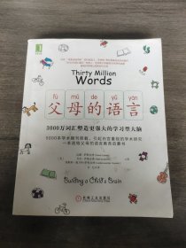 父母的语言：3000万词汇塑造更强大的学习型大脑