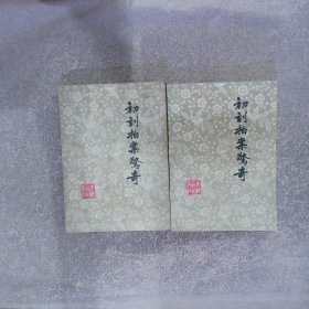 初刻拍案惊奇（上下）