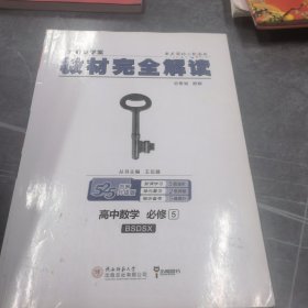 王后雄学案 2018版教材完全解读  高中数学  必修5  配北师大版