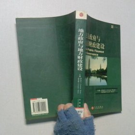 地方政府与地方财政建设